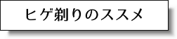 ヒゲ剃りのススメ